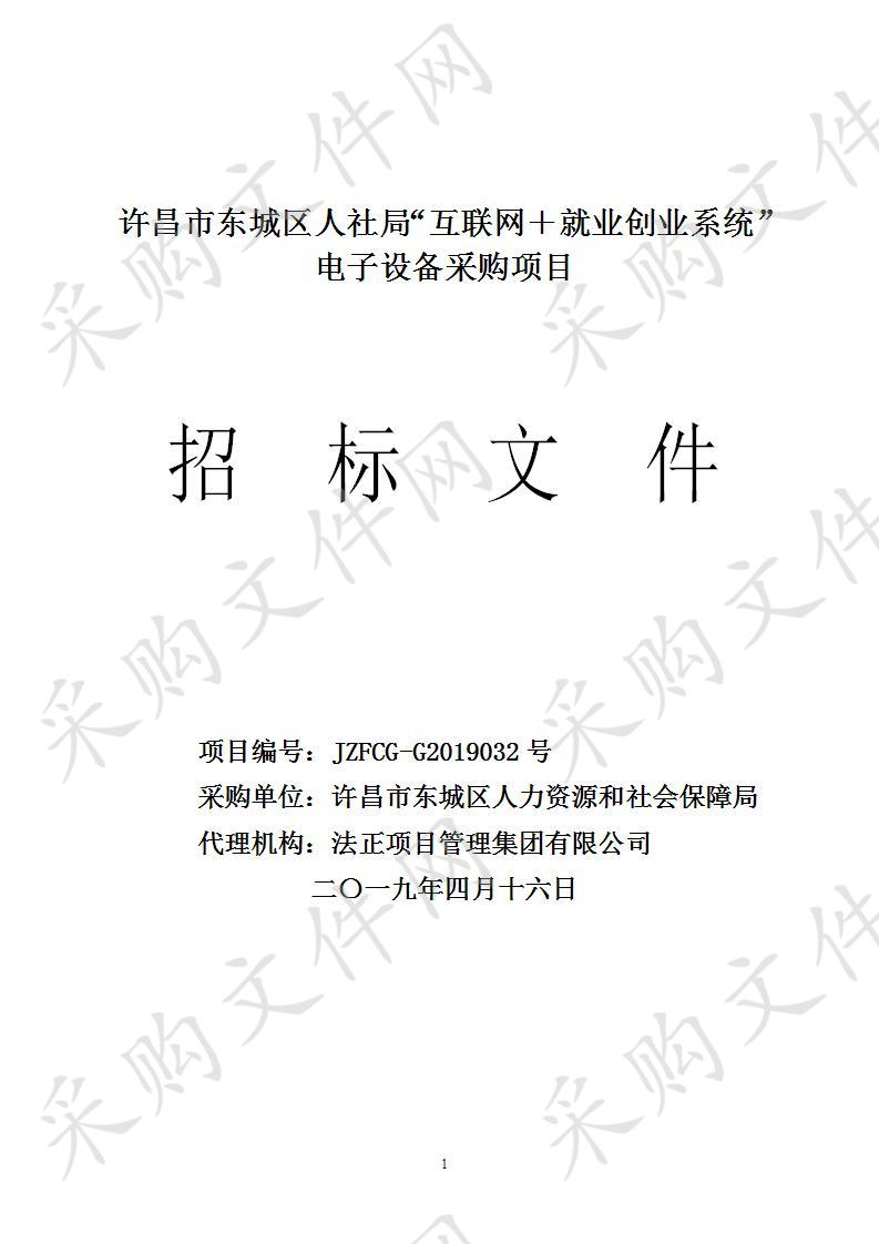 许昌市东城区人力资源和社会保障局“许昌市东城区人社局互联网＋就业创业系统电子设备采购项目