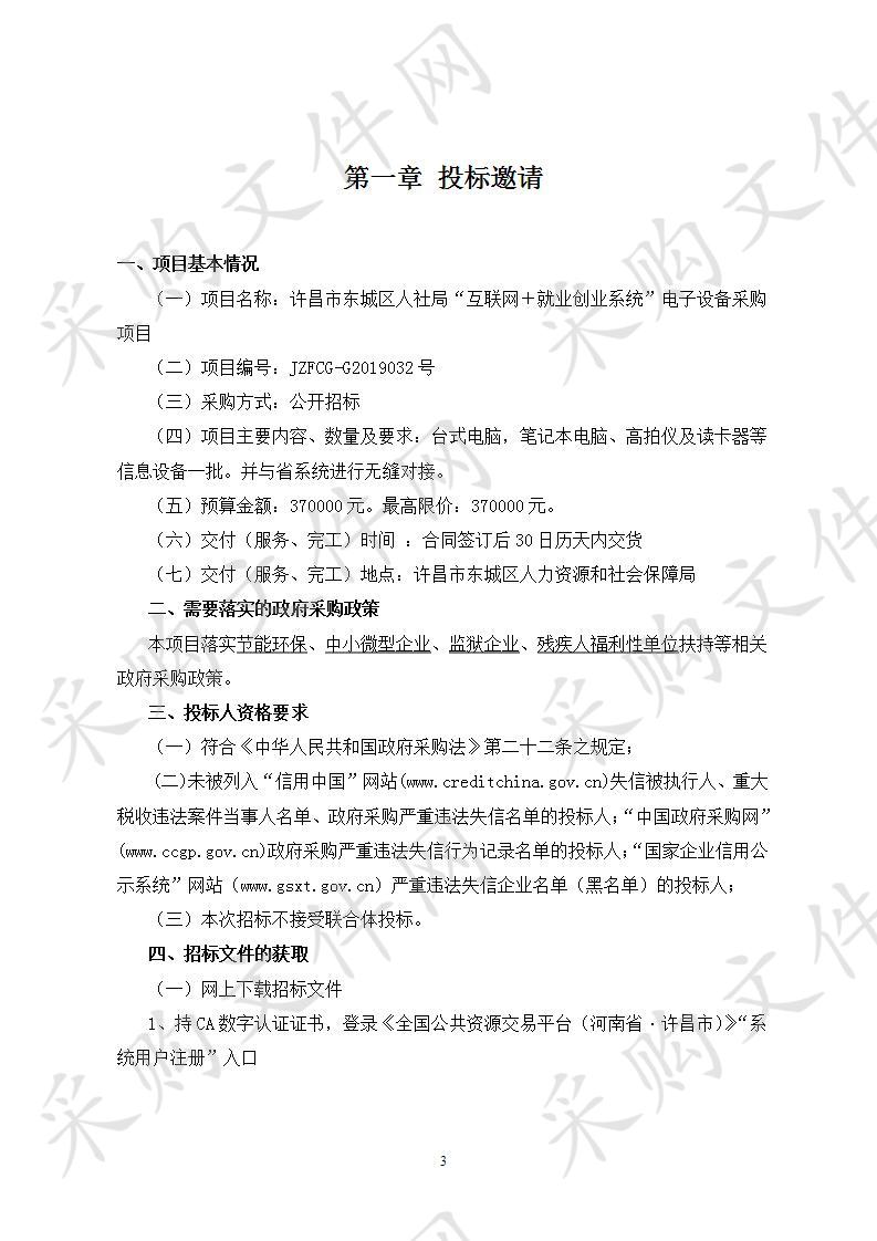 许昌市东城区人力资源和社会保障局“许昌市东城区人社局互联网＋就业创业系统电子设备采购项目