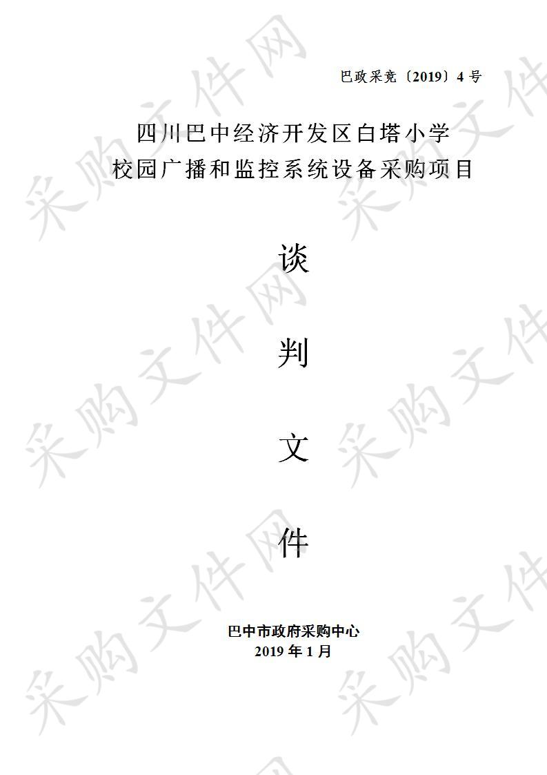 四川省巴中市经济开发区白塔小学校园广播和监控系统设备