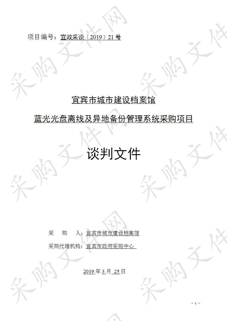 宜宾市城市建设档案馆蓝光光盘离线及异地备份管理系统采购项目