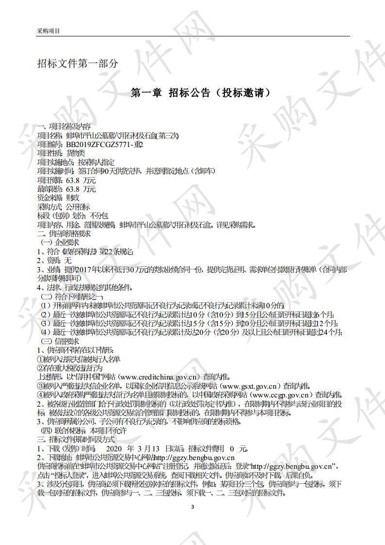  蚌埠市平山公墓墓穴用石材及石盒(第三次) 