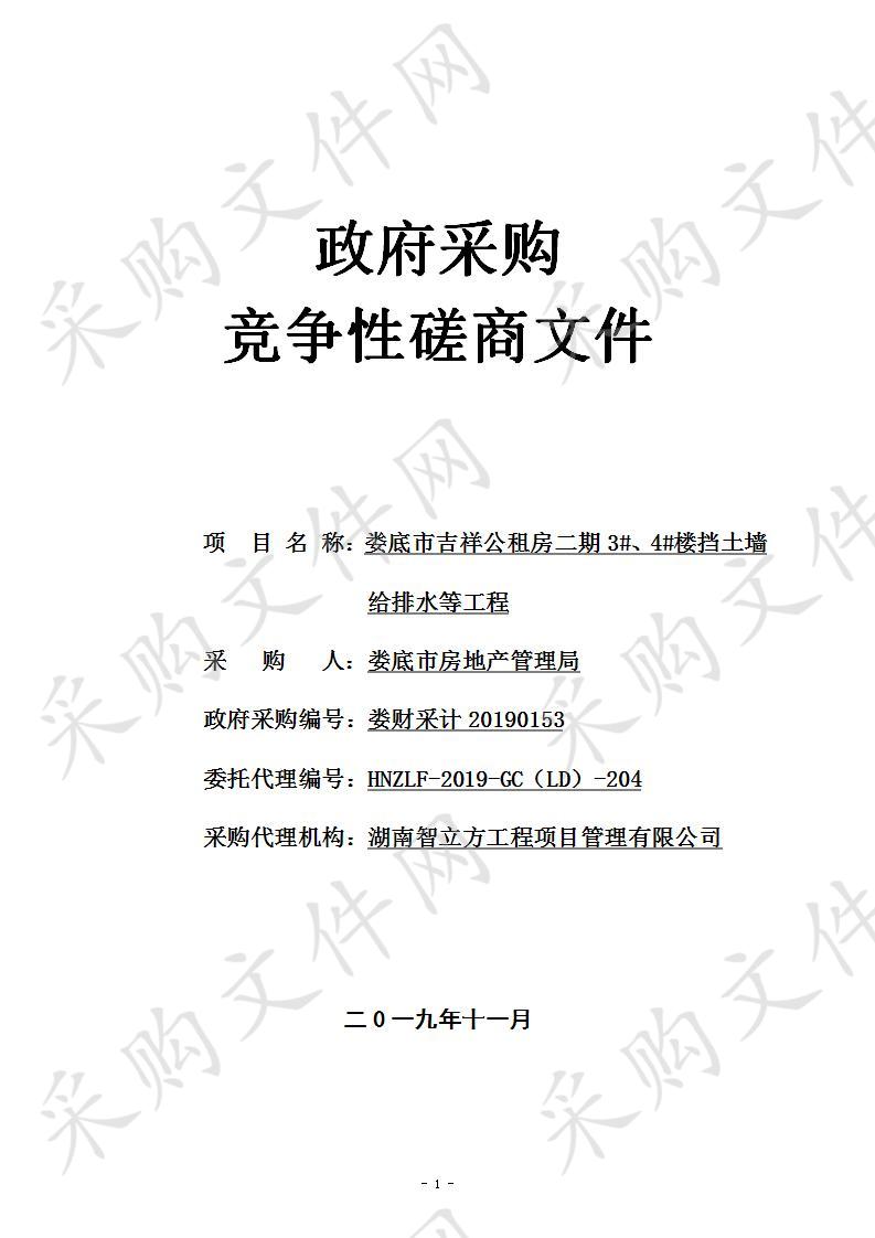 娄底市吉祥公租房二期3#、4#楼挡土墙给排水等工程