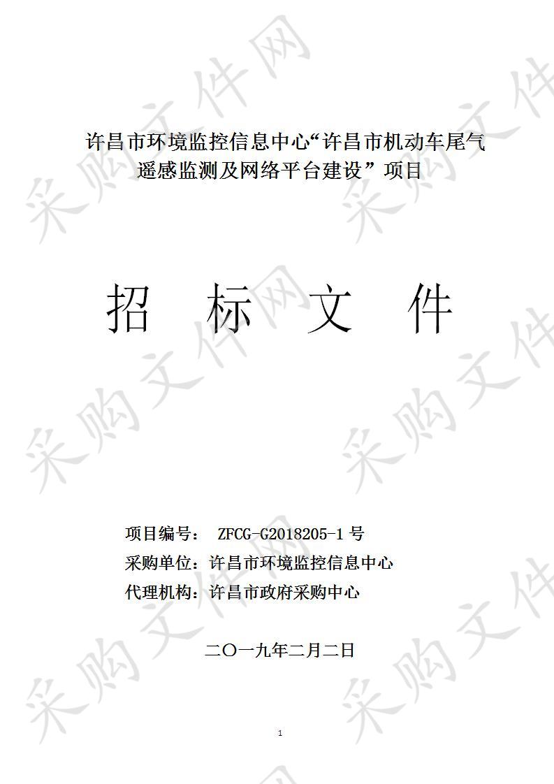 许昌市环境监控信息中心“许昌市机动车尾气遥感监测及网络平台建设”项目