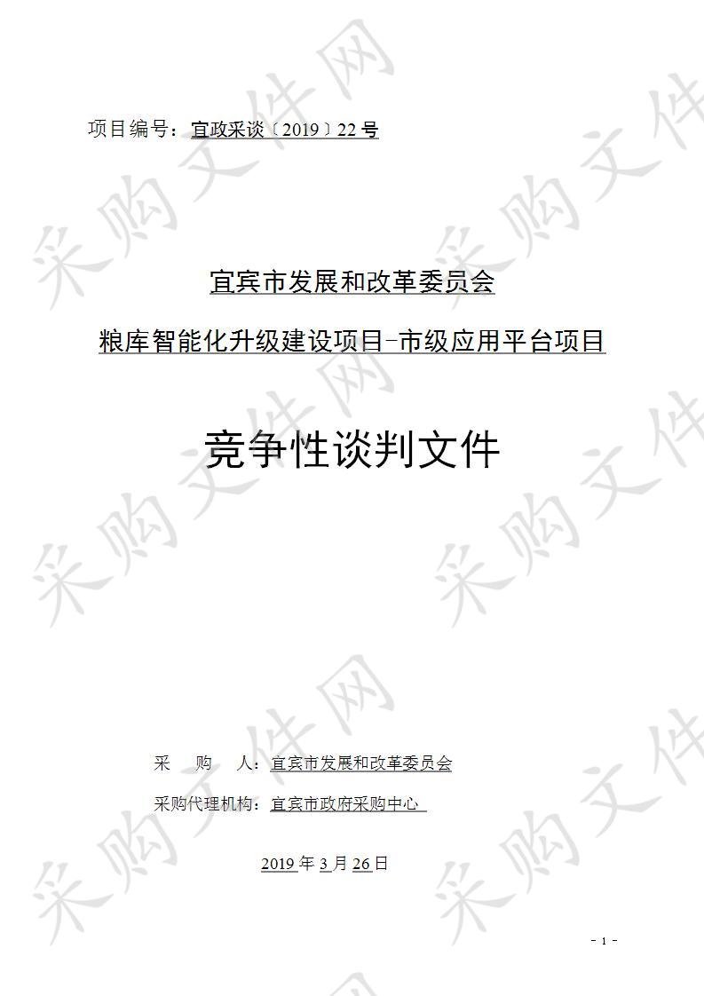 宜宾市发展和改革委员会粮库智能化升级建设项目-市级应用平台项目