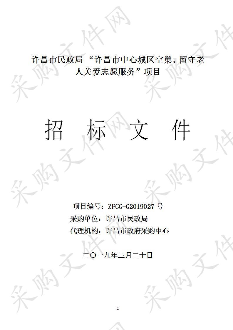 许昌市民政局“许昌市中心城区空巢、留守老人关爱志愿服务”项目