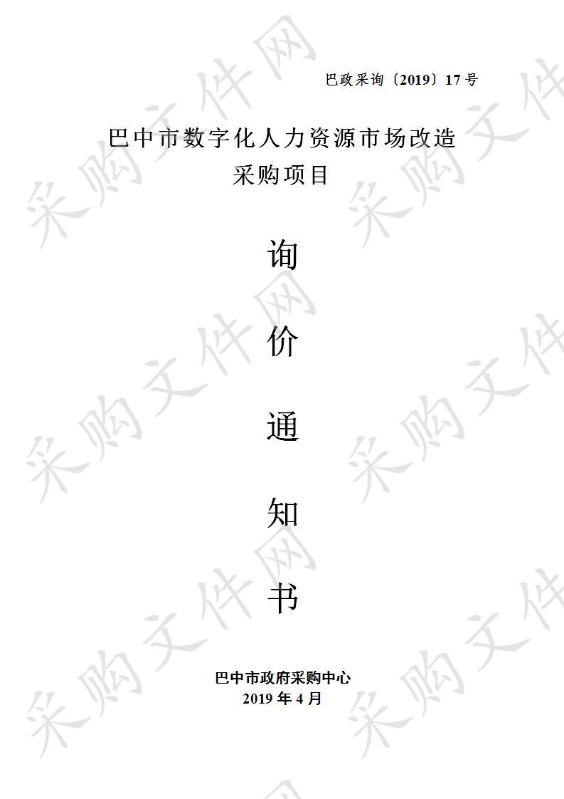 四川省巴中市经济开发区管理委员会人社中心数字化人力资源市场设备