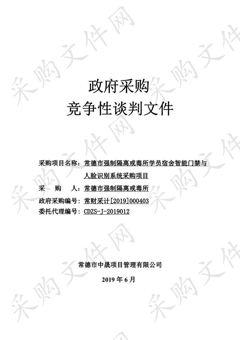 常德市强制隔离戒毒所学员宿舍智能门禁与人脸识别系统采购项目