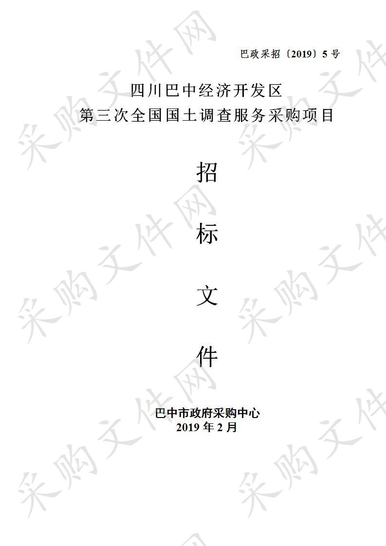 四川省巴中市国土资源局经济开发区分局第三次全国国土调查技术服务