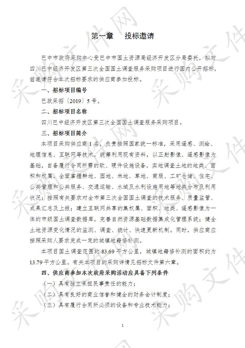 四川省巴中市国土资源局经济开发区分局第三次全国国土调查技术服务