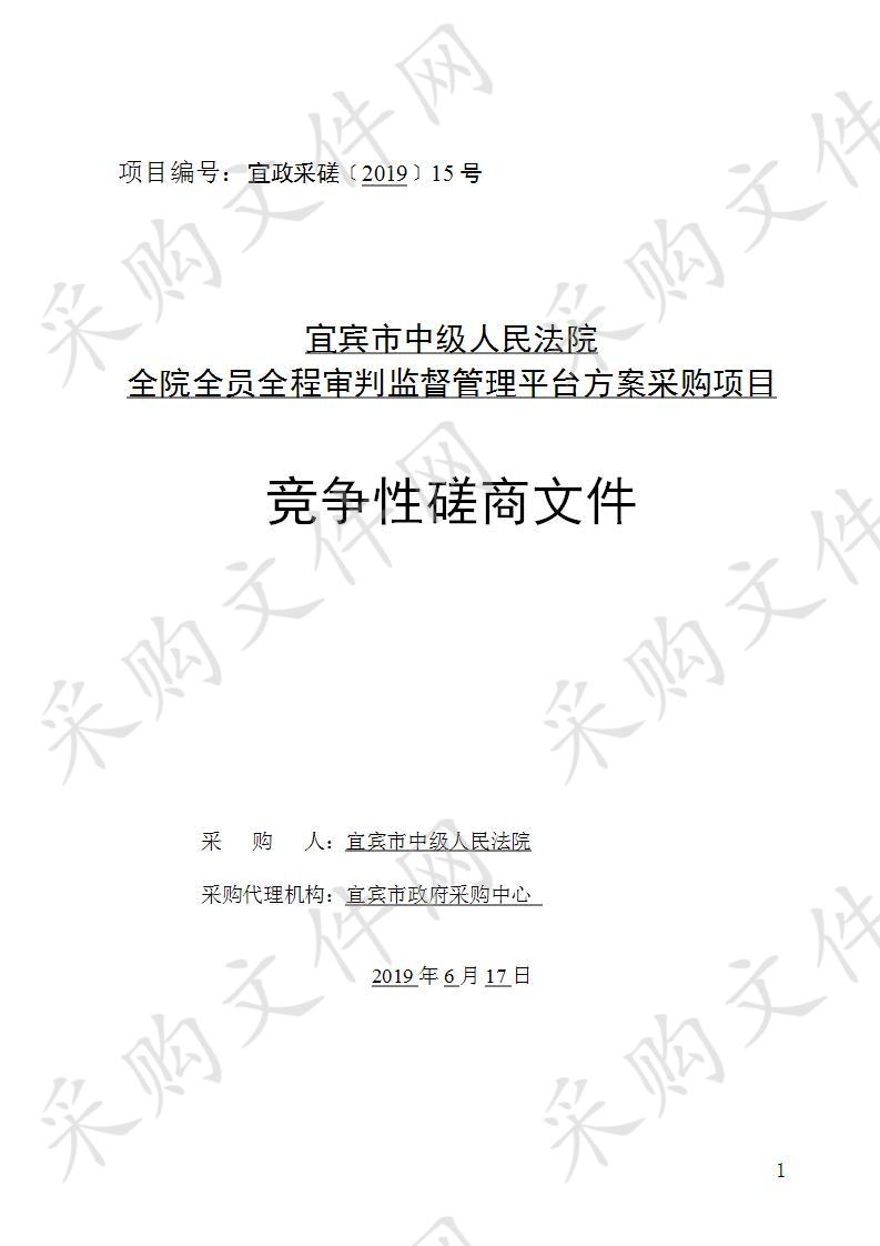 宜宾市中级人民法院全院全员全程审判监督管理平台方案采购项目