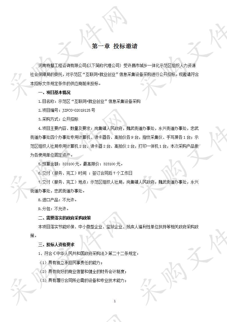 许昌市城乡一体化示范区组织人力资源社会保障局“示范区“互联网+就业创业”信息采集设备采购”