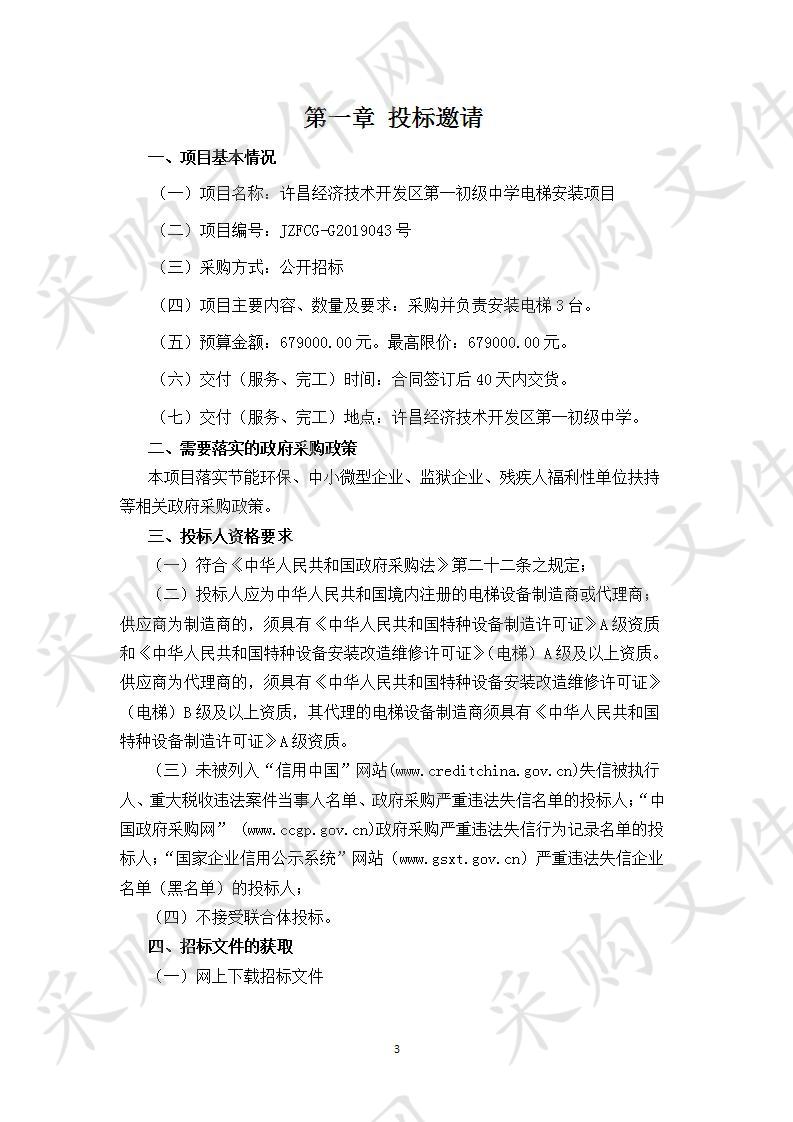 许昌经济技术开发区法制与社会服务局“许昌经济技术开发区第一初级中学电梯安装项目