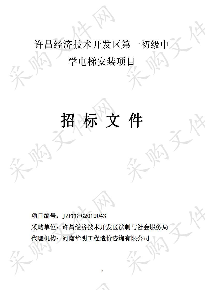 许昌经济技术开发区法制与社会服务局“许昌经济技术开发区第一初级中学电梯安装项目