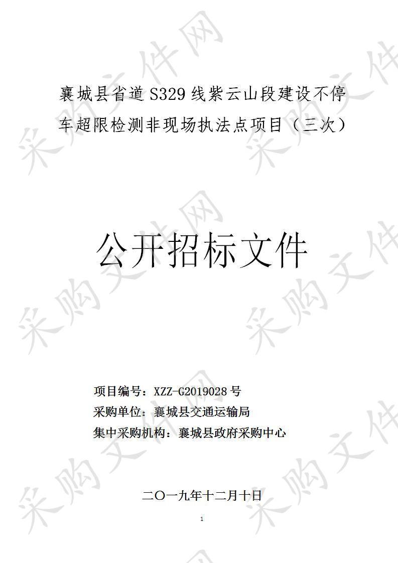 襄城县省道S329线紫云山段建设不停车超限检测非现场执法点项目