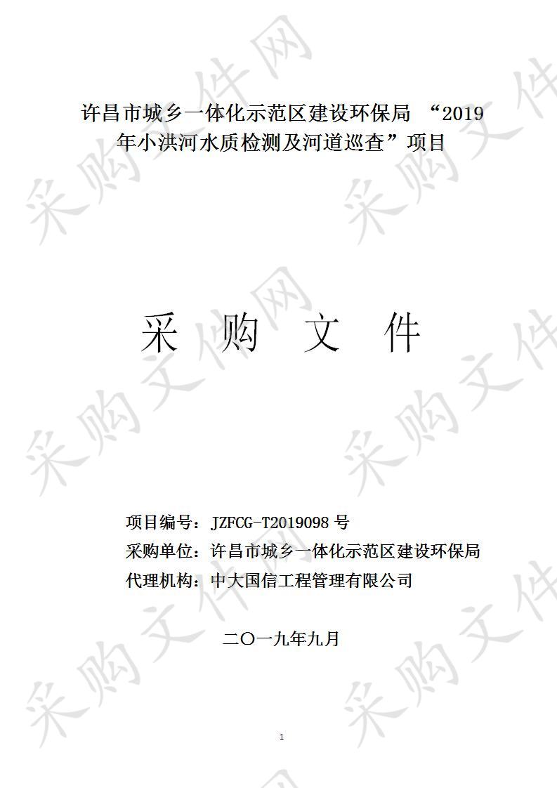 许昌市城乡一体化示范区建设环保局“2019年小洪河水质检测及河道巡查项目