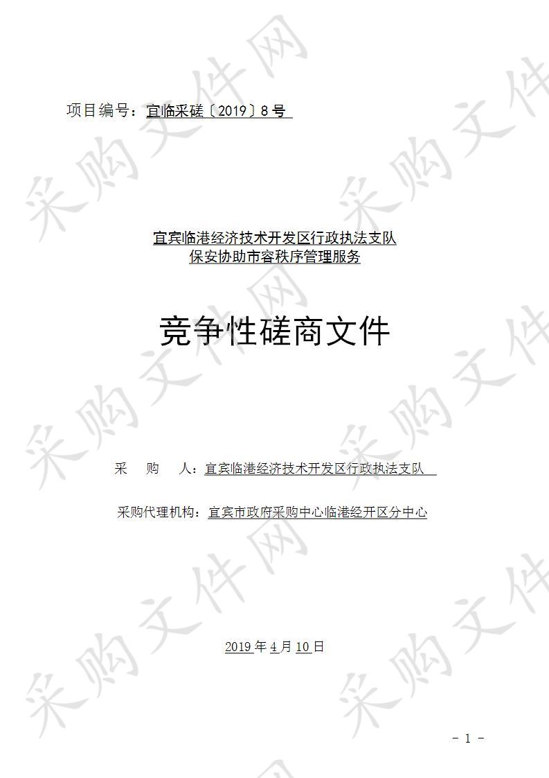 宜宾临港经济技术开发区行政执法支队保安协助市容秩序管理服务