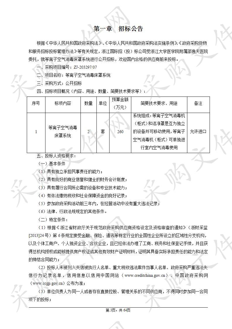 浙江大学医学院附属邵逸夫医院等离子空气消毒机项目