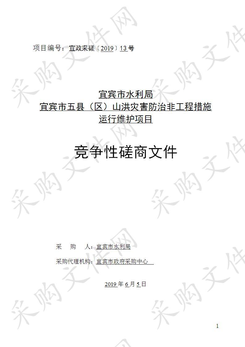 宜宾市水利局宜宾市五县（区）山洪灾害防治非工程措施运行维护项目