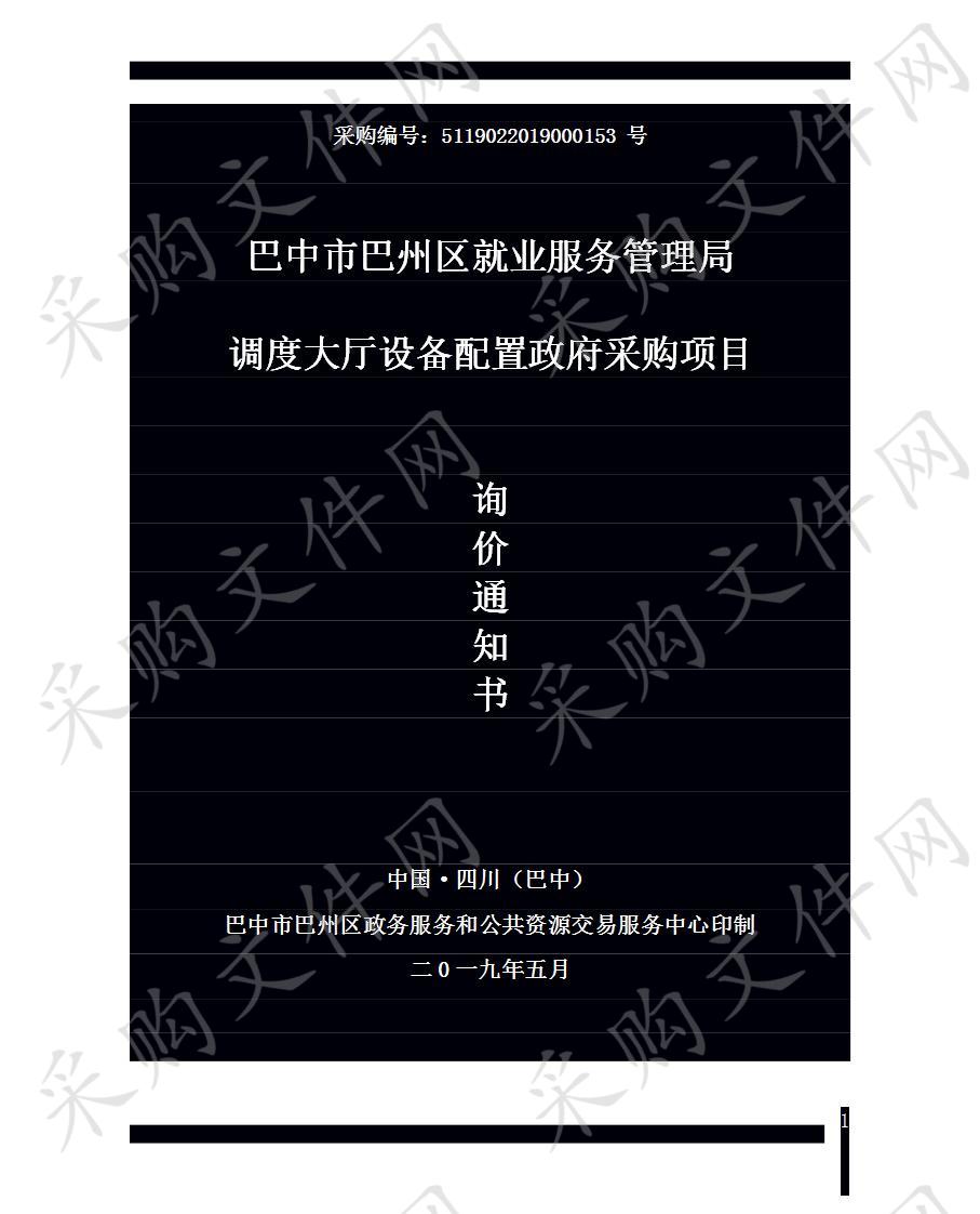 四川省巴中市巴州区就业服务管理局调度大厅设备配置政府采购项目