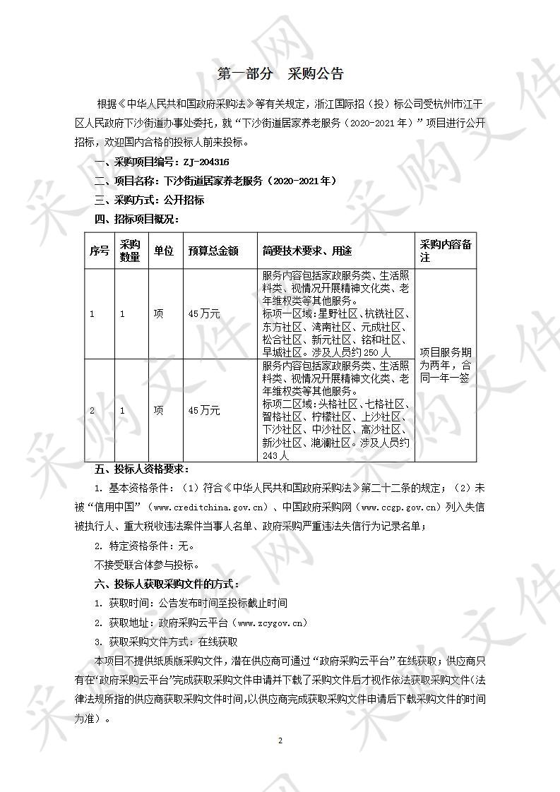 下沙街道居家养老服务（2020-2021年）