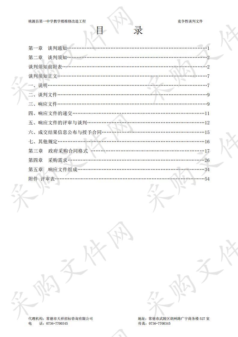 桃源县第一中学教学楼维修改造工程