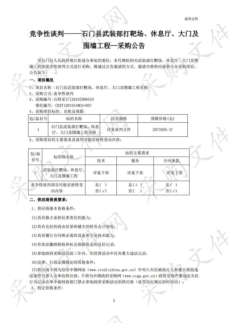 石门县人民武装部打靶场、休息厅、大门及围墙工程采购