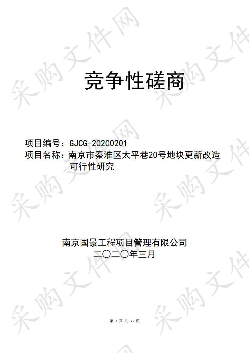 南京市秦淮区太平巷20号地块更新改造可行性研究项目