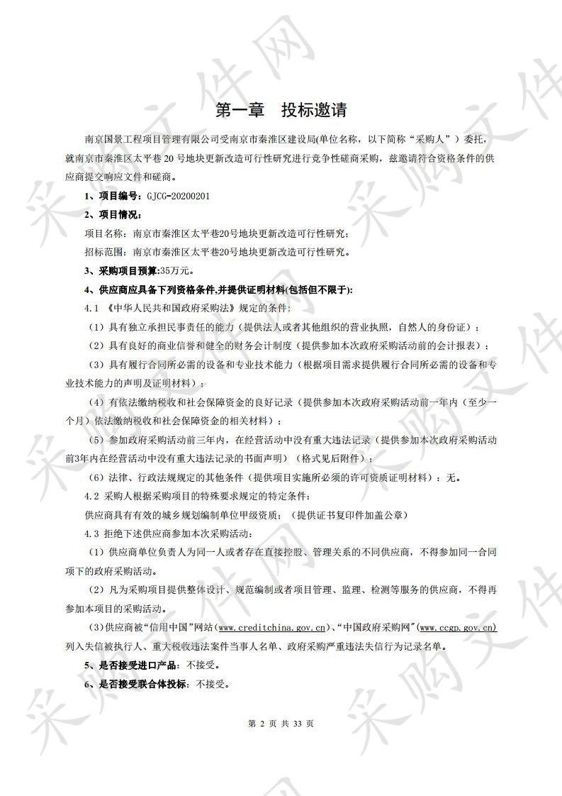 南京市秦淮区太平巷20号地块更新改造可行性研究项目