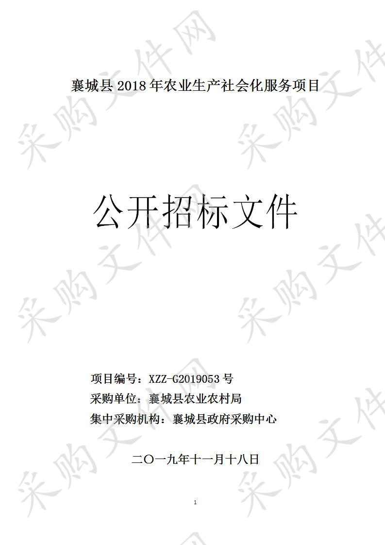 襄城县2018年农业生产社会化服务项目