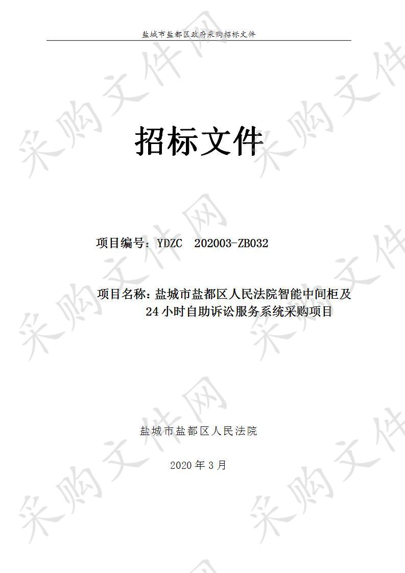 盐城市盐都区人民法院智能中间柜及24小时自助诉讼服务系统采购项目