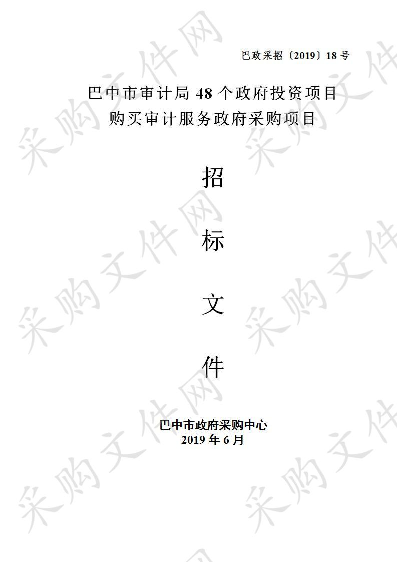 四川省巴中市审计局2019年度48个政府投资项目购买审计服务