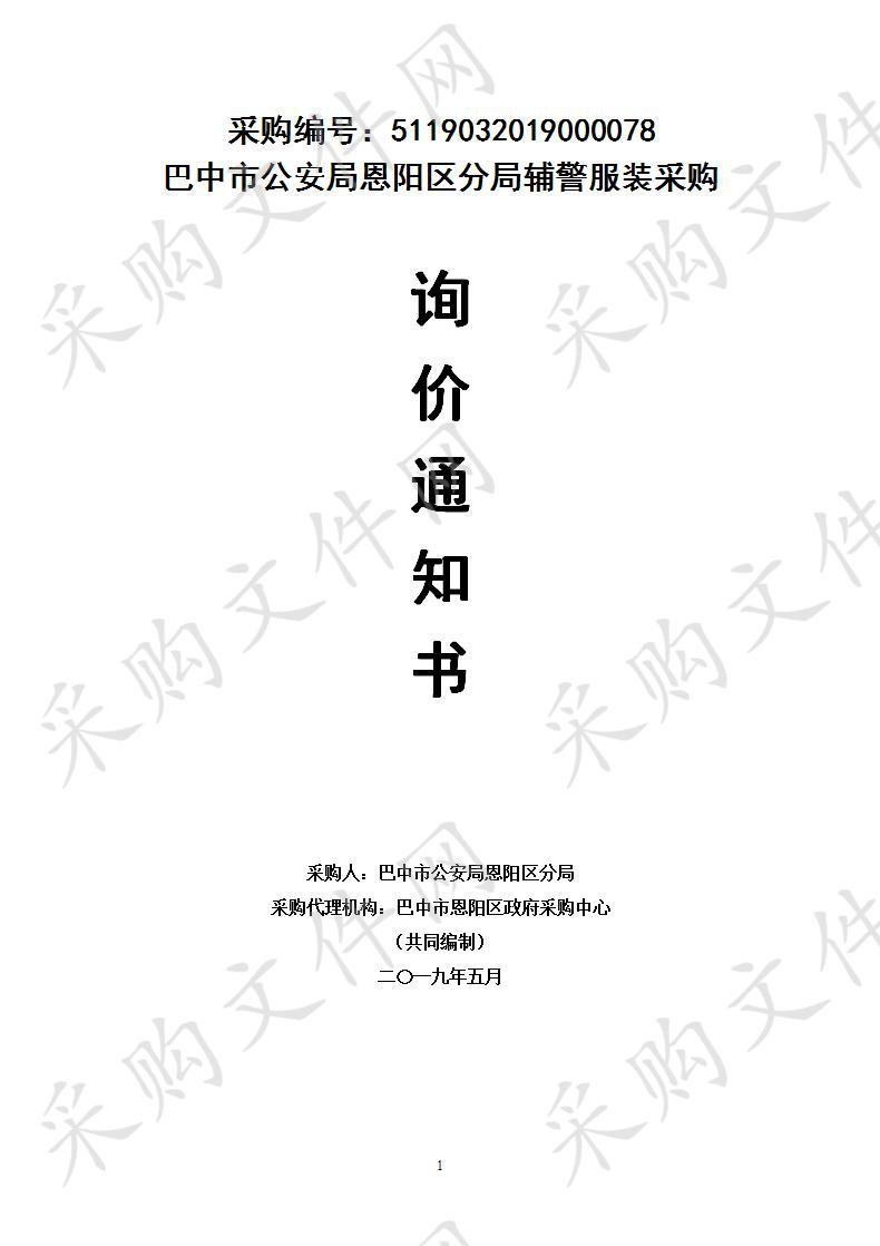 四川省巴中市恩阳区公安分局辅警服装