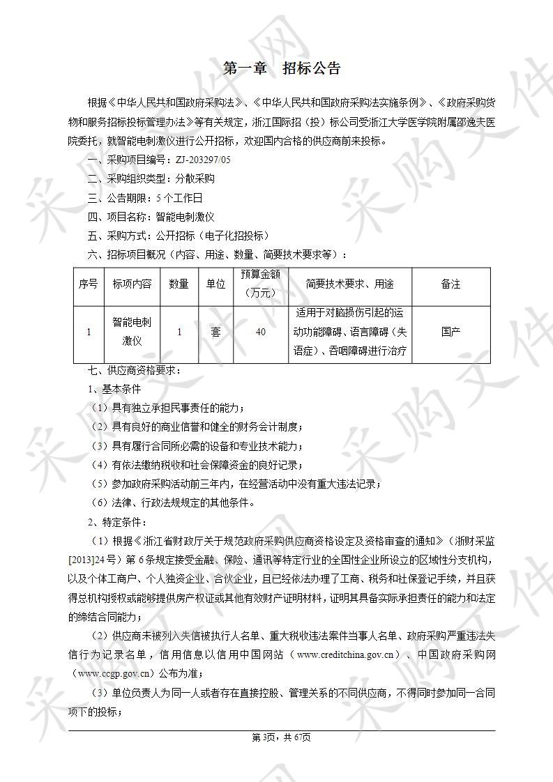 浙江大学医学院附属邵逸夫医院智能电刺激仪项目