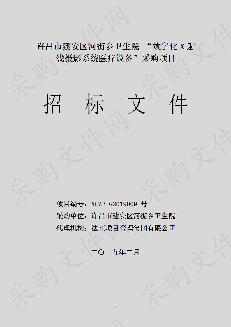 许昌市建安区河街乡卫生院 “数字化X射线摄影系统医疗设备”采购项目