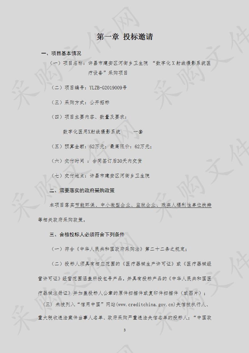 许昌市建安区河街乡卫生院 “数字化X射线摄影系统医疗设备”采购项目