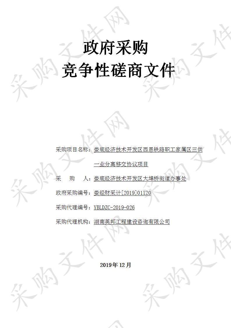 娄底经济技术开发区西恩铁路职工家属区三供一业分离移交协议项目