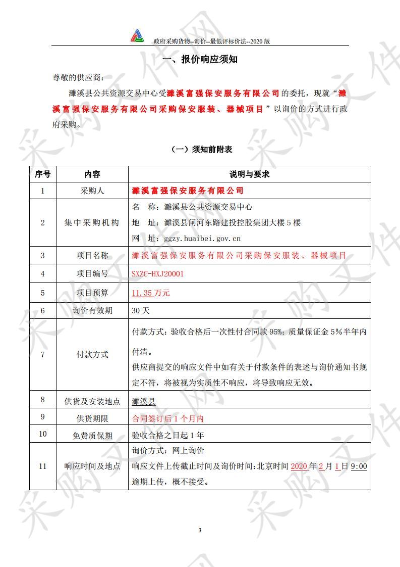 濉溪富强保安服务有限公司采购保安服装、器械项目