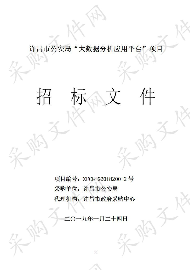 许昌市公安局“大数据分析应用平台”项目