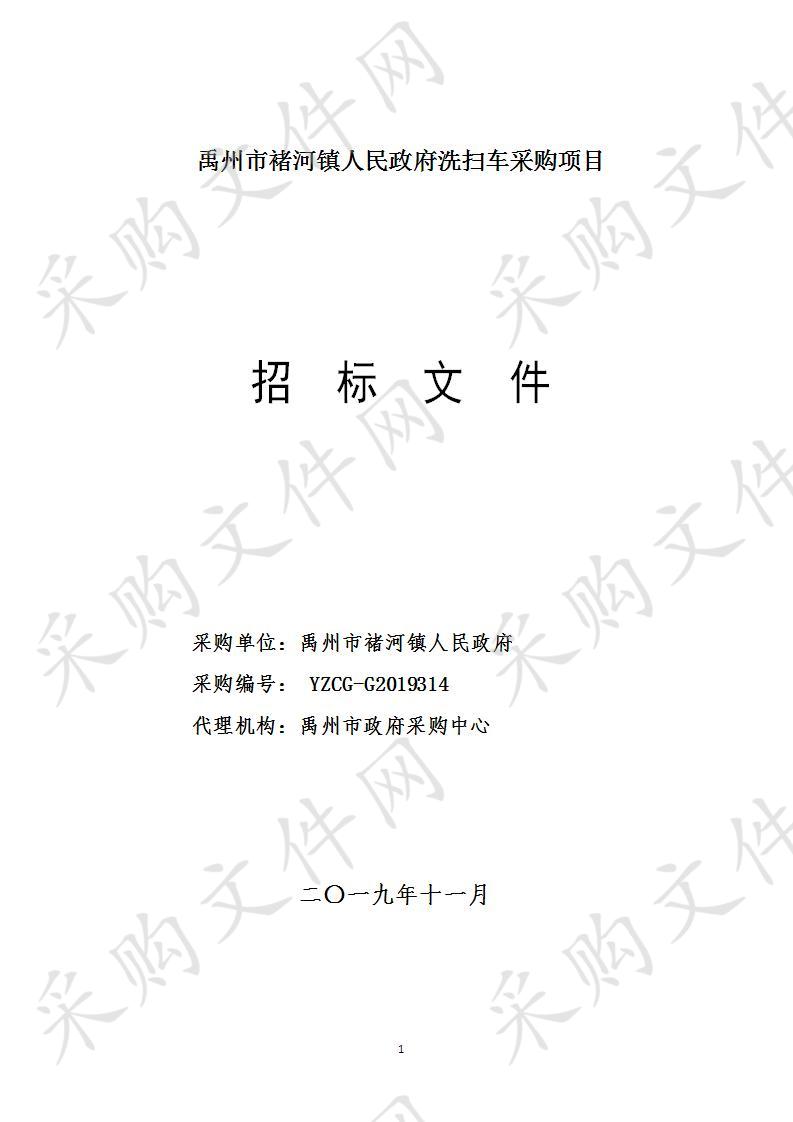 禹州市褚河镇人民政府洗扫车采购项目