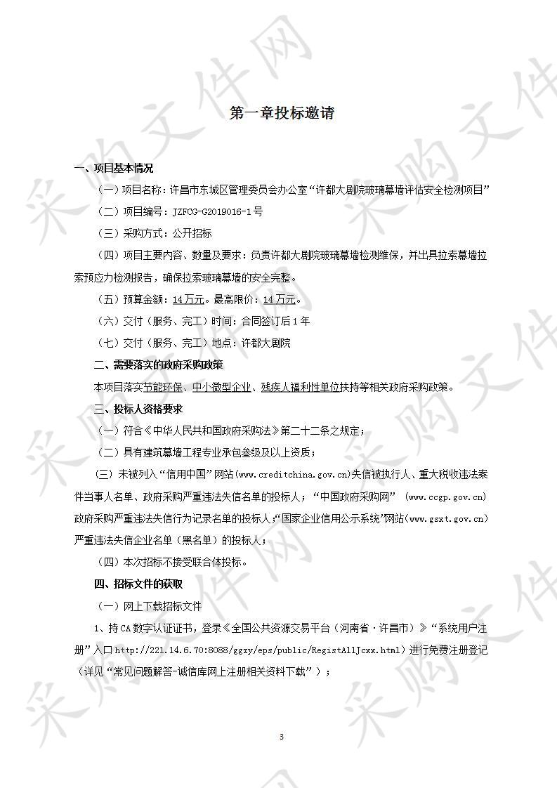 许昌市东城区管理委员会办公室“许都大剧院玻璃幕墙评估安全检测项目