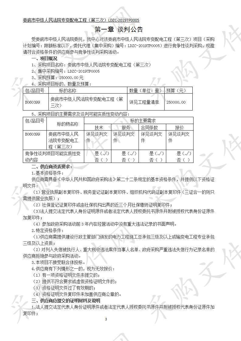 娄底市中级人民法院专变配电工程（第三次）