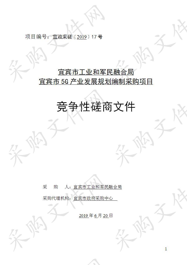 宜宾市工业和军民融合局宜宾市5G产业发展规划编制采购项目