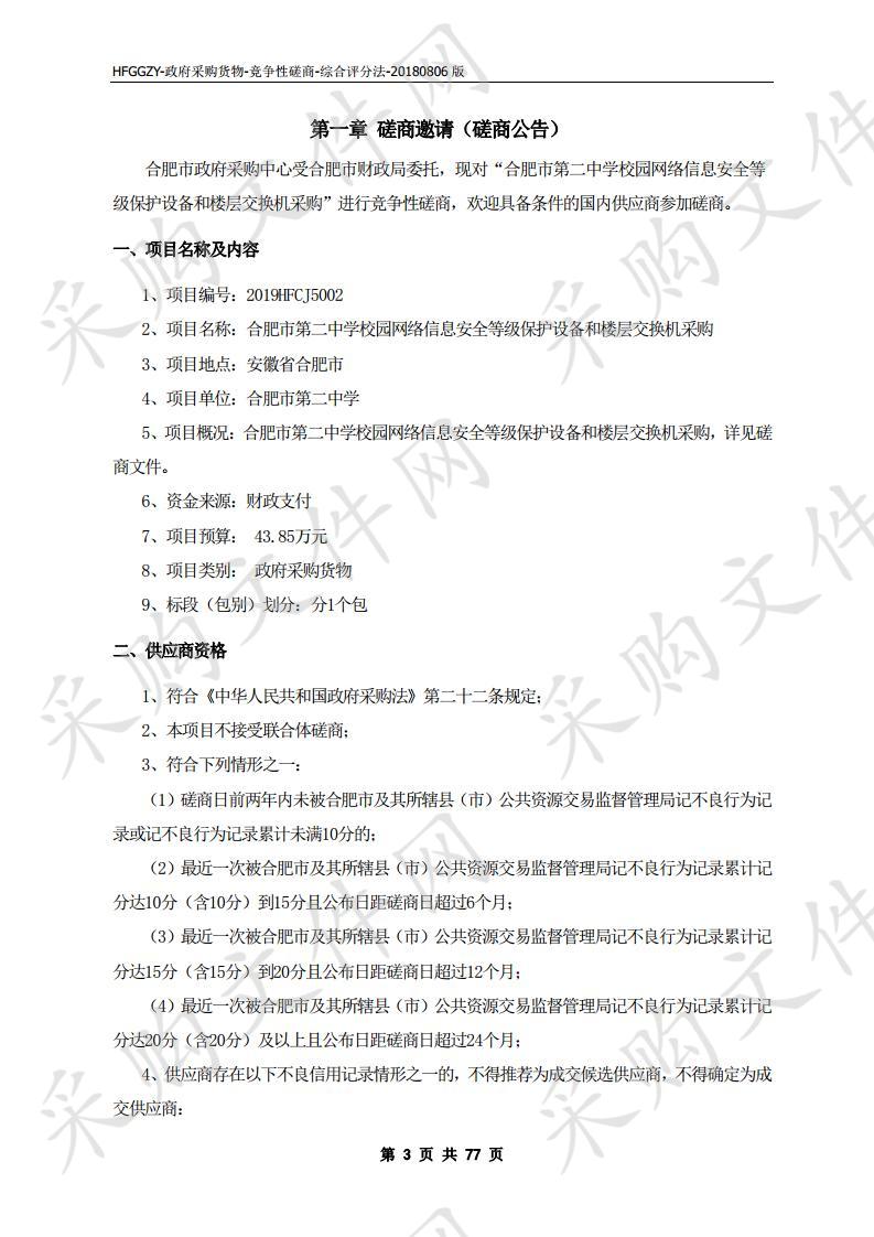 合肥市第二中学校园网络信息安全等级保护设备和楼层交换机采购项目 