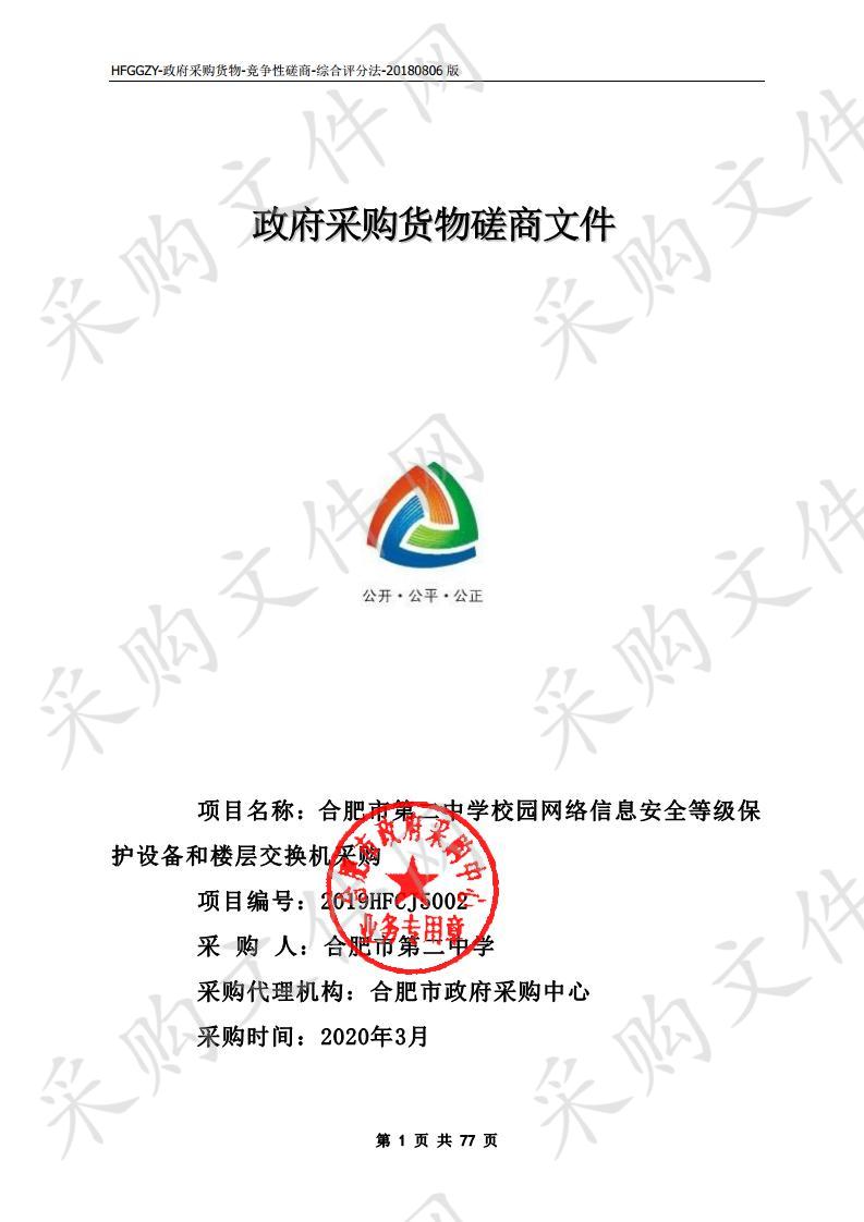 合肥市第二中学校园网络信息安全等级保护设备和楼层交换机采购项目 