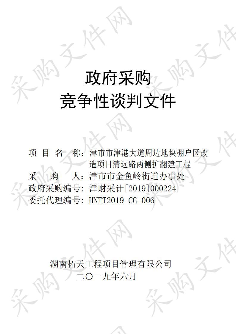 津市市津港大道周边地块棚户区改造项目清远路两侧改扩翻建工程一期