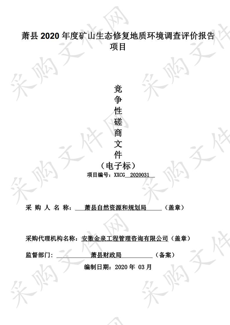 萧县2020年度矿山生态修复地质环境调查评价报告项目二包段