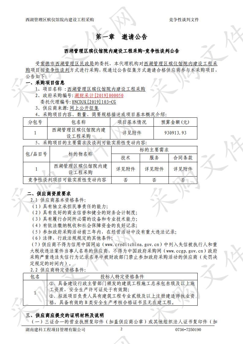 西湖管理区殡仪馆院内建设工程采购