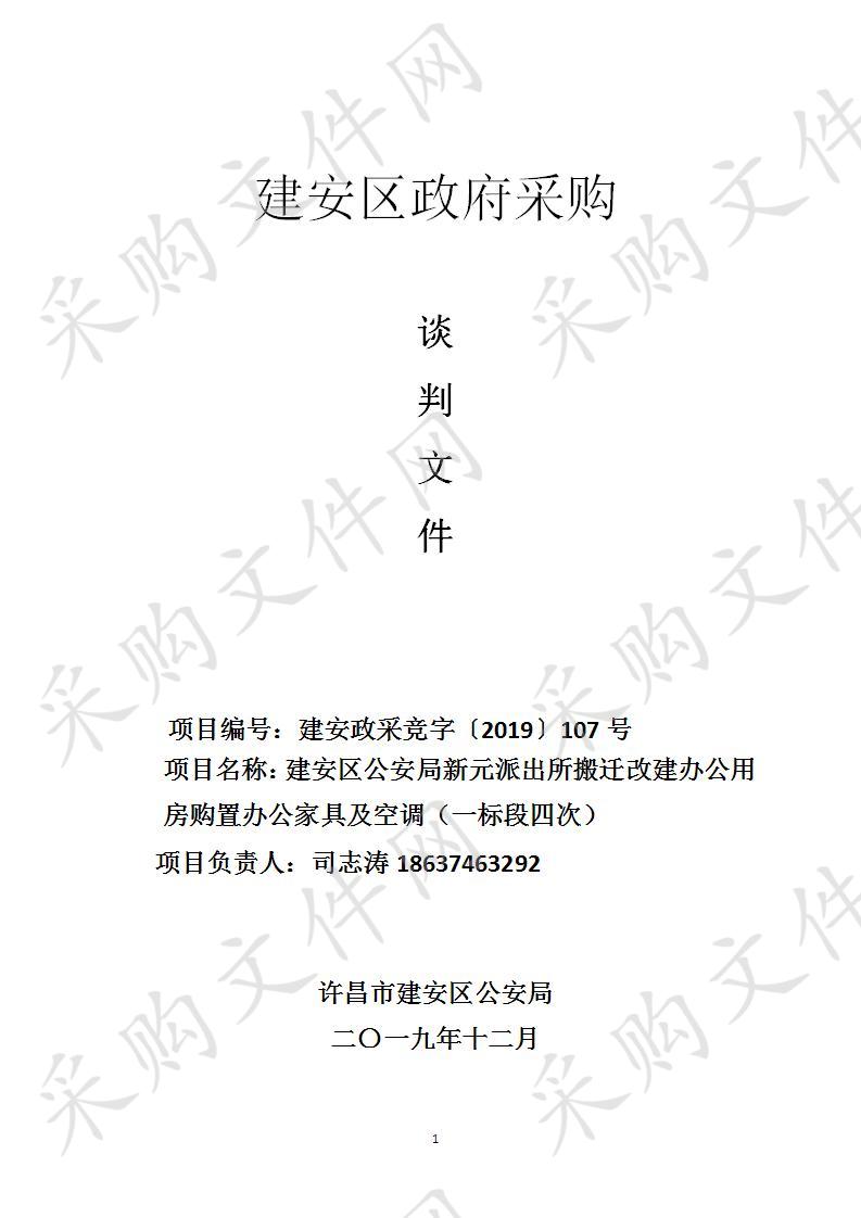 建安区公安局新元派出所搬迁改建办公用房购置办公家具及空调（一标段）