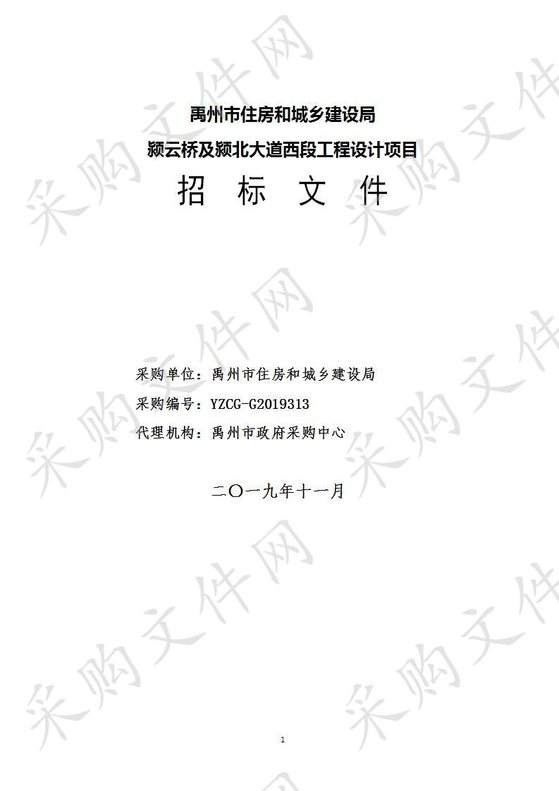 禹州市住房和城乡建设局颍云桥及颍北大道西段工程设计项目