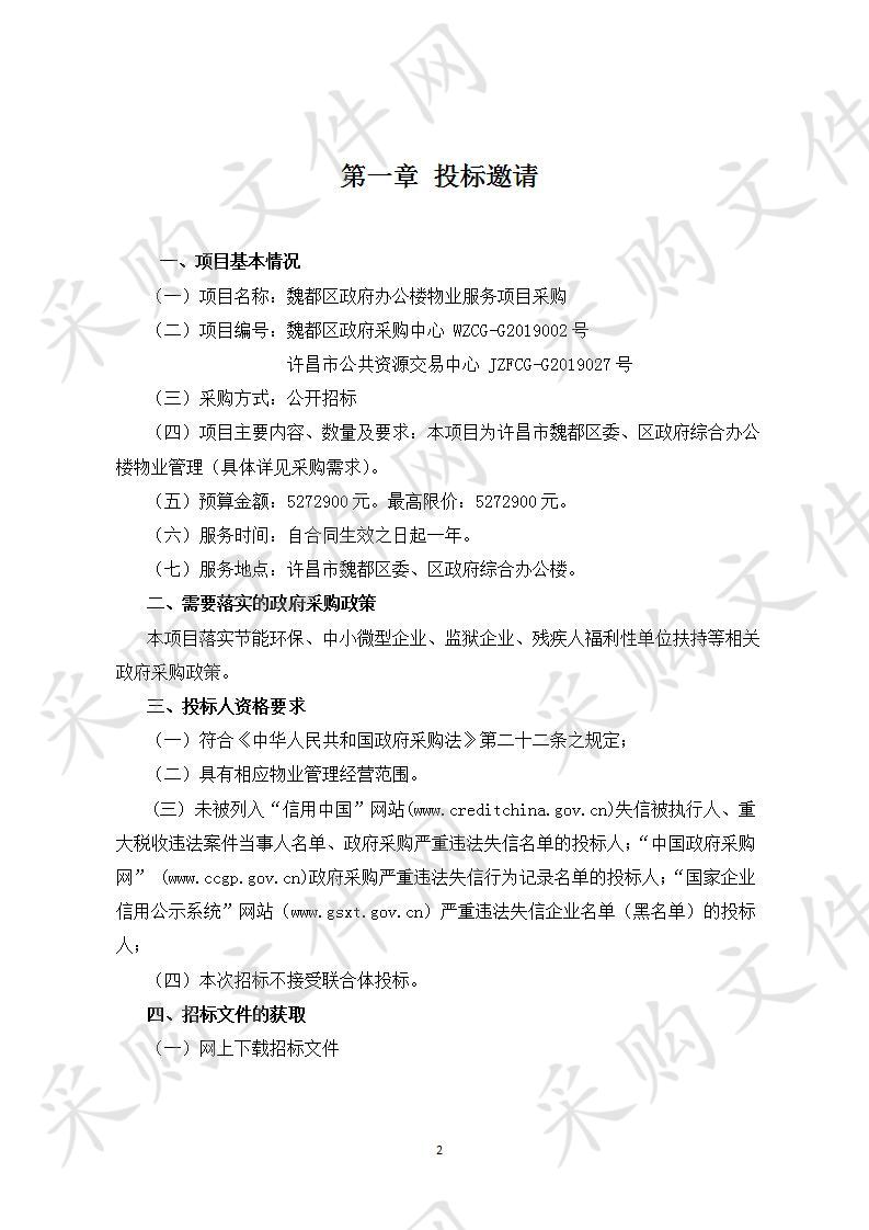 许昌市魏都区机关事务管理局“魏都区政府办公楼物业服务项目采购”项目